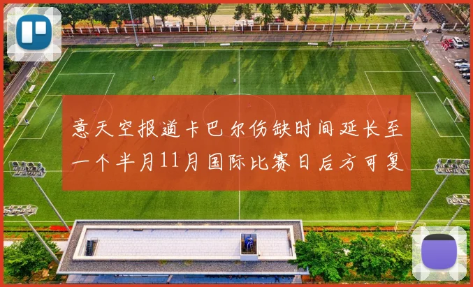 意天空报道卡巴尔伤缺时间延长至一个半月11月国际比赛日后方可复出