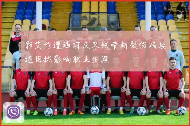 郭艾伦遭遇前交叉韧带断裂伤病接连困扰影响职业生涯