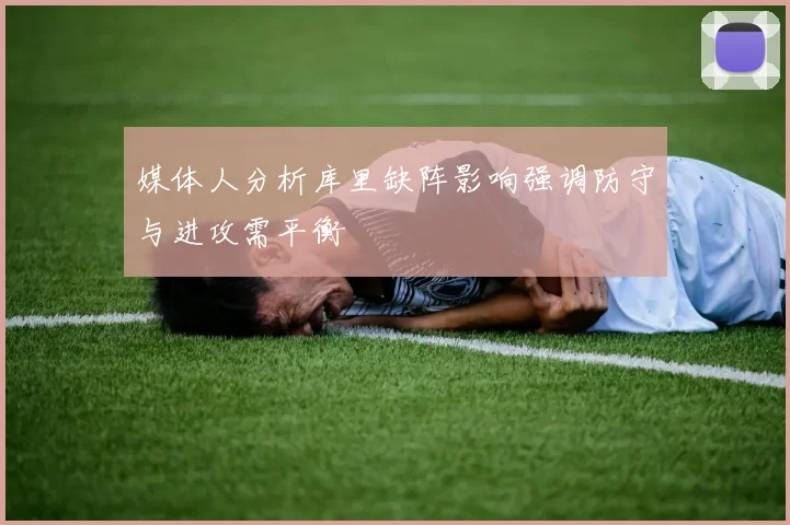 媒体人分析库里缺阵影响强调防守与进攻需平衡