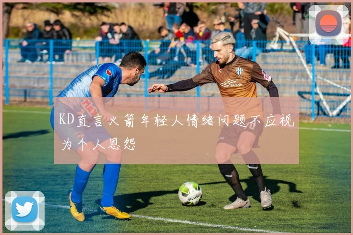 KD直言火箭年轻人情绪问题不应视为个人恩怨