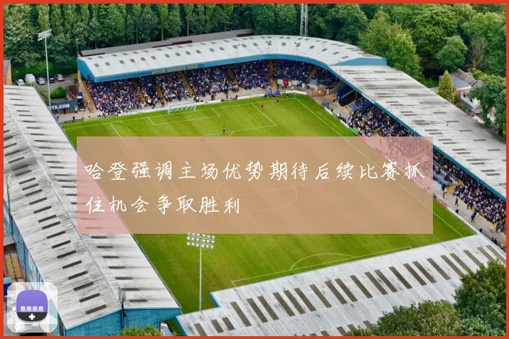 哈登强调主场优势期待后续比赛抓住机会争取胜利