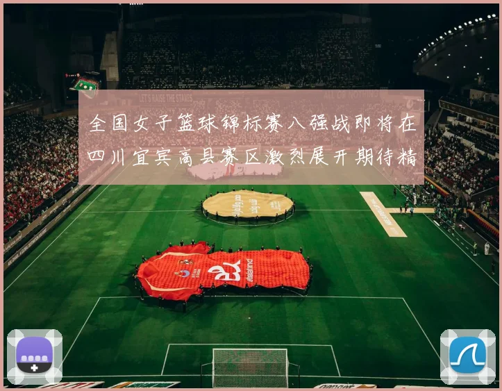 全国女子篮球锦标赛八强战即将在四川宜宾高县赛区激烈展开期待精彩对决