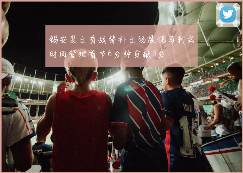 锡安复出首战替补出场展现马刺式时间管理首节6分钟贡献3分