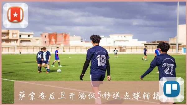 萨索洛后卫开场仅5秒送点球转播刚开始就引发热议