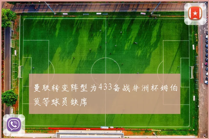 曼联转变阵型为433备战非洲杯姆伯莫等球员缺席