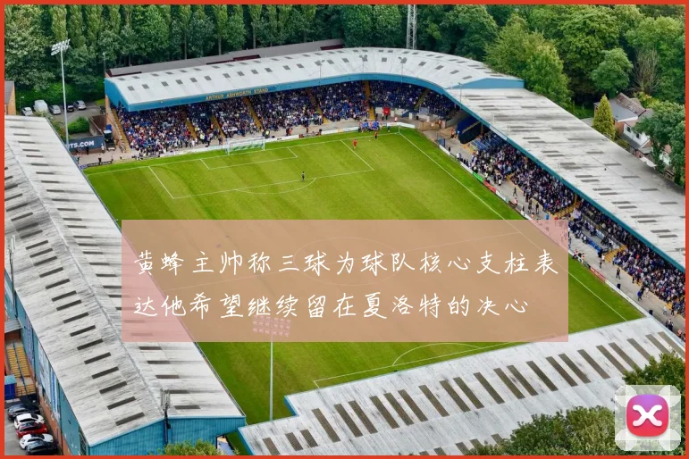 黄蜂主帅称三球为球队核心支柱表达他希望继续留在夏洛特的决心