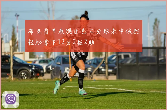 布克首节表现出色三分球未中依然轻松拿下12分2板2助