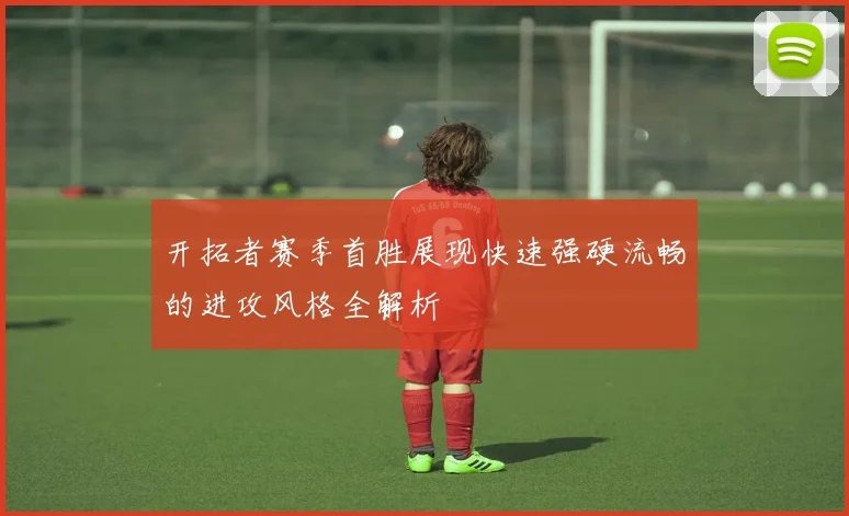 开拓者赛季首胜展现快速强硬流畅的进攻风格全解析